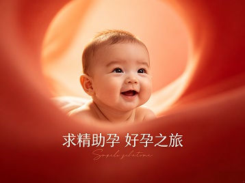 城西求精助孕科学助孕 开启专属好孕之旅